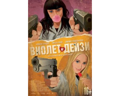   Виолет и Дейзи (смотреть онлайн)
