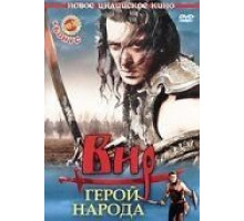 Вир – герой народа (2010)