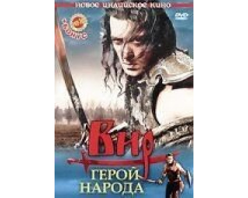Вир – герой народа (смотреть онлайн)