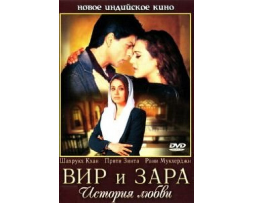   Вир и Зара (смотреть онлайн)