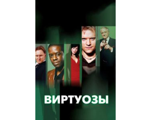 Виртуозы 1-8 сезон  смотреть онлайн 