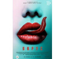 Вирус (2016)