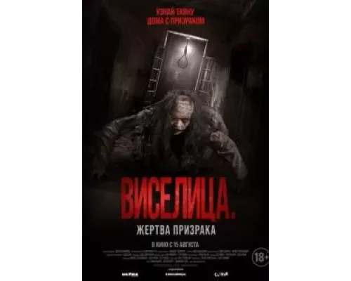   Виселица. Жертва призрака (смотреть онлайн)