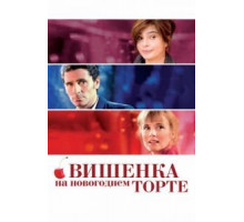 Вишенка на новогоднем торте (2012)