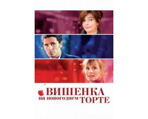   Вишенка на новогоднем торте (смотреть онлайн)