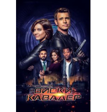 Виски Кавалер 1 сезон  (2019)