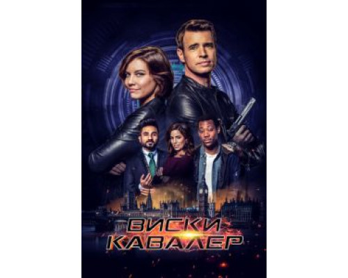 Виски Кавалер 1 сезон  смотреть онлайн 
