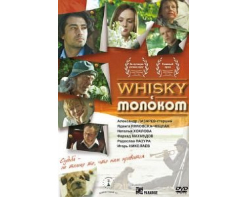 Виски с молоком (смотреть онлайн)