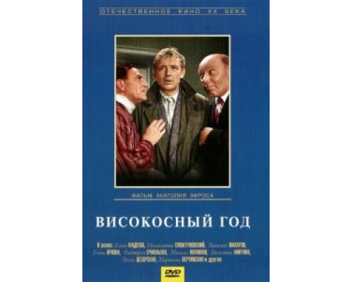 Високосный год (смотреть онлайн)