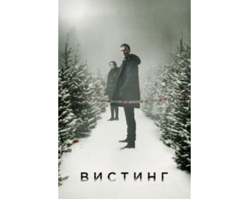 Вистинг 1-5 сезон  смотреть онлайн 