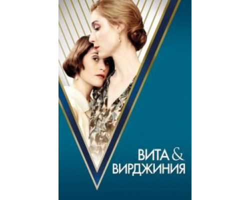   Вита и Вирджиния (смотреть онлайн)