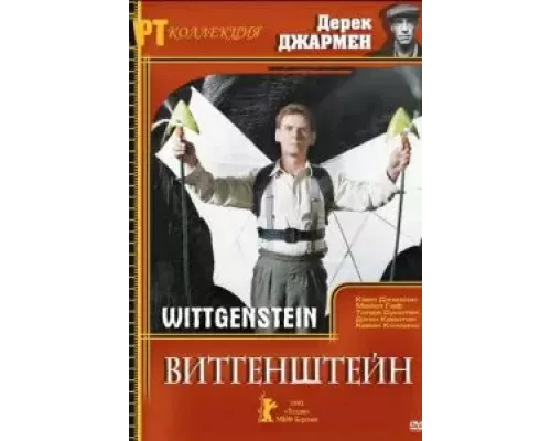 Витгенштейн (смотреть онлайн)