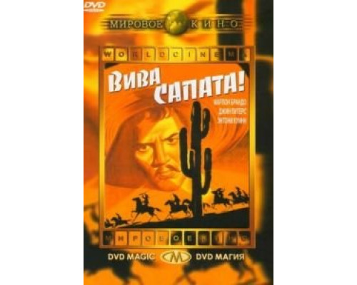 Вива, Сапата! (смотреть онлайн)