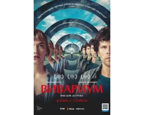 Вивариум (смотреть онлайн)
