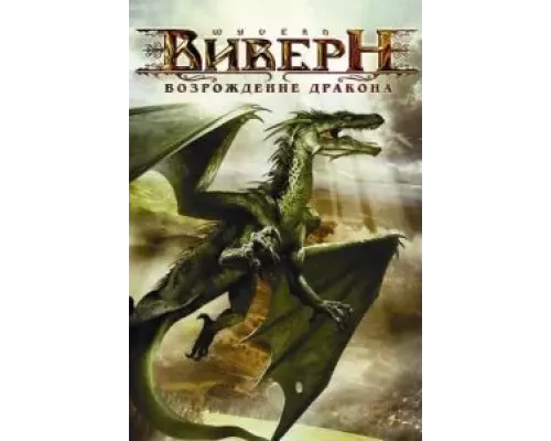 Виверн: Возрождение дракона (смотреть онлайн)