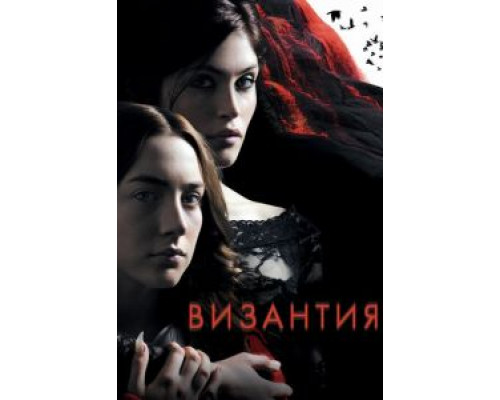   Византия (смотреть онлайн)