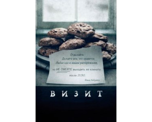   Визит (смотреть онлайн)