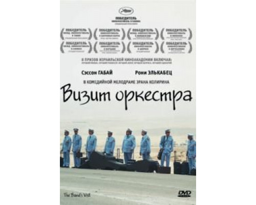 Визит оркестра (смотреть онлайн)
