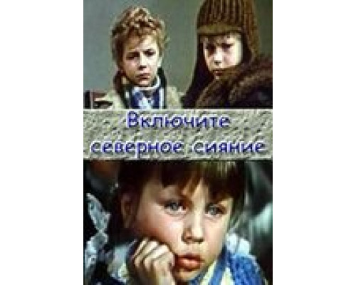 Включите северное сияние (смотреть онлайн)
