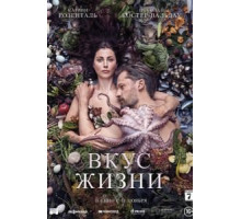 Вкус жизни (2021)