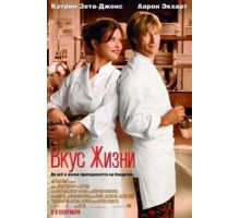 Вкус жизни (2007)