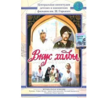 Вкус халвы (1975)