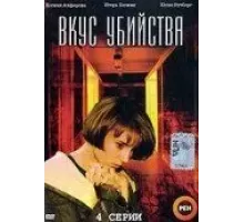 Вкус убийства (2003)