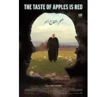 Вкус яблок — красный (2022)
