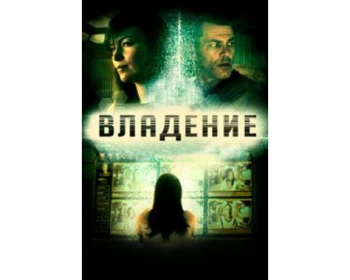 Владение (смотреть онлайн)