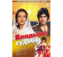 Владыка судьбы (1978)