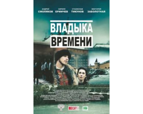 Владыка времени (смотреть онлайн)