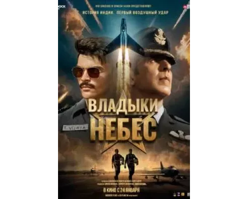   Владыки небес (смотреть онлайн)