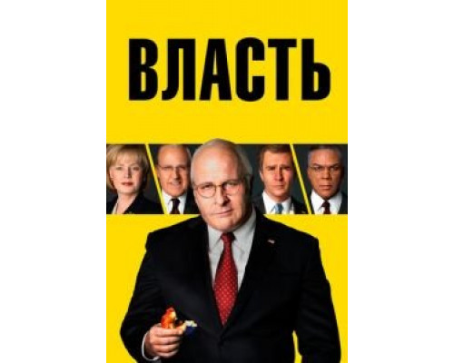   Власть (смотреть онлайн)
