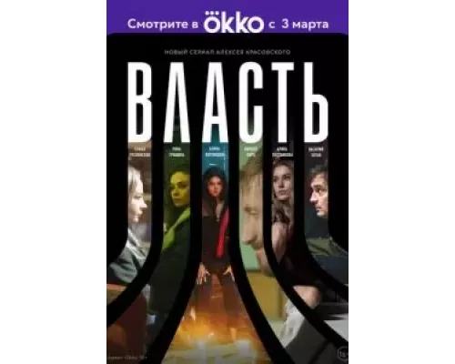 Власть 1 сезон  смотреть онлайн 