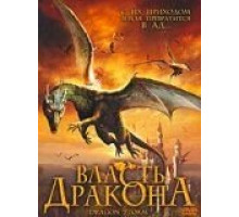 Власть дракона (2004)