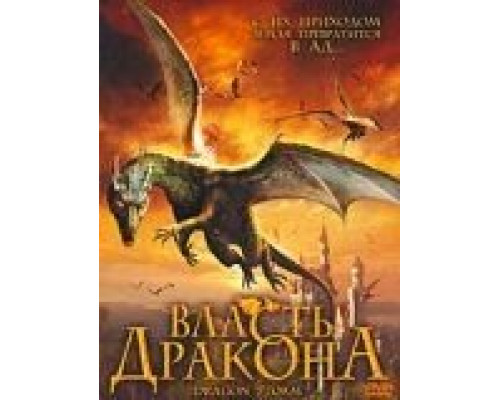 Власть дракона (смотреть онлайн)