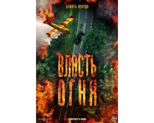 Власть огня (смотреть онлайн)