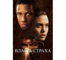Власть страха (1999)