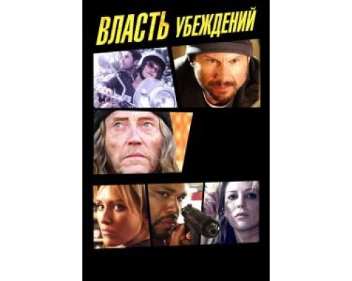   Власть убеждений (смотреть онлайн)