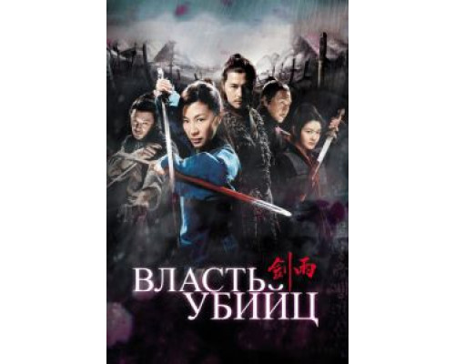   Власть убийц (смотреть онлайн)