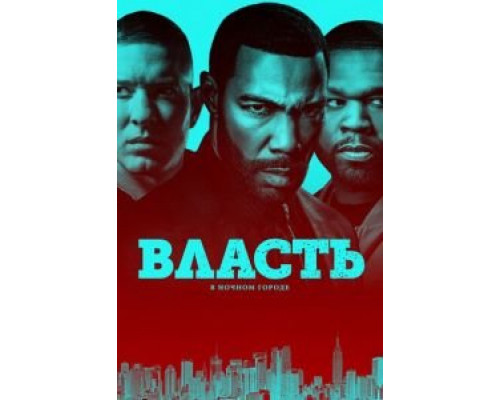 Власть в ночном городе 1-6 сезон  смотреть онлайн 