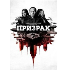 Власть в ночном городе. Книга вторая: Призрак 1-4 сезон  (2020)