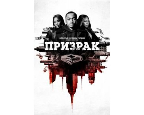 Власть в ночном городе. Книга вторая: Призрак 1-4 сезон  смотреть онлайн 
