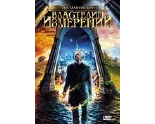 Властелин измерений (смотреть онлайн)