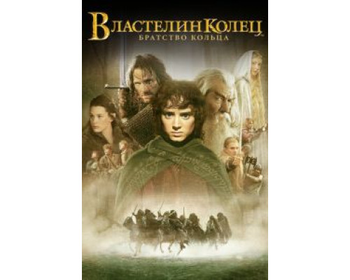   Властелин колец: Братство кольца (смотреть онлайн)