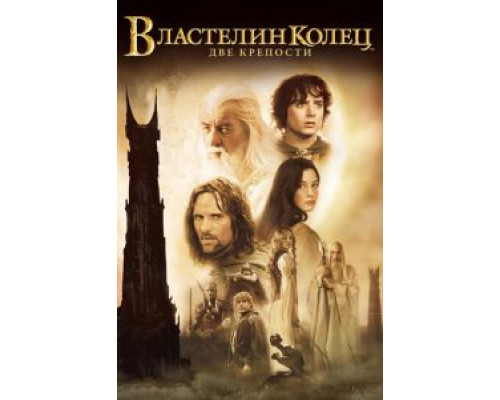   Властелин колец: Две крепости (смотреть онлайн)