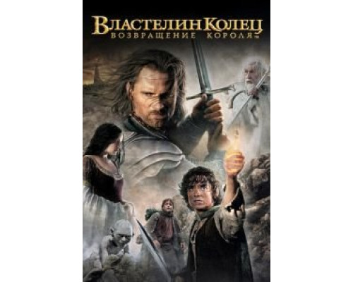   Властелин колец: Возвращение Короля (смотреть онлайн)