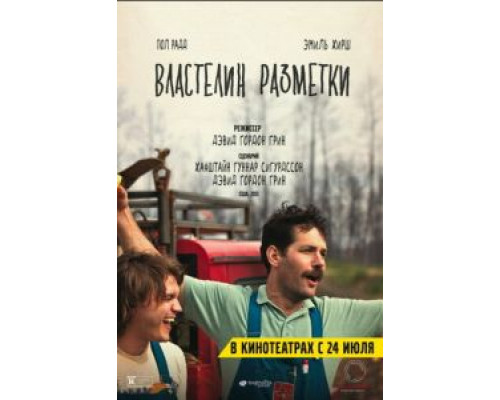   Властелин разметки (смотреть онлайн)