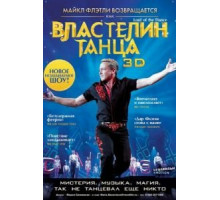 Властелин танца (2011)
