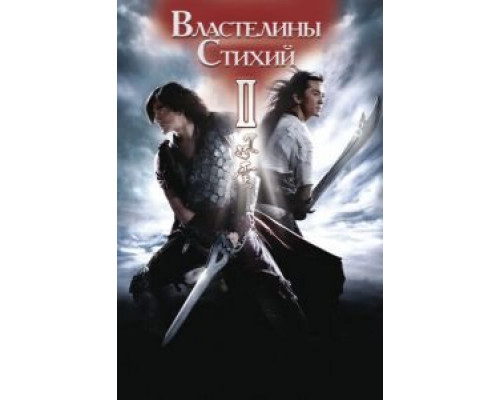 Властелины стихий 2 (смотреть онлайн)